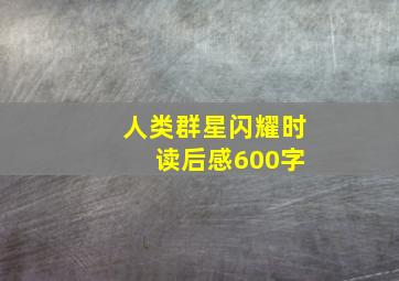 人类群星闪耀时 读后感600字